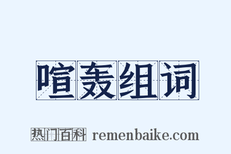 喧轰组词是什么意思的图片